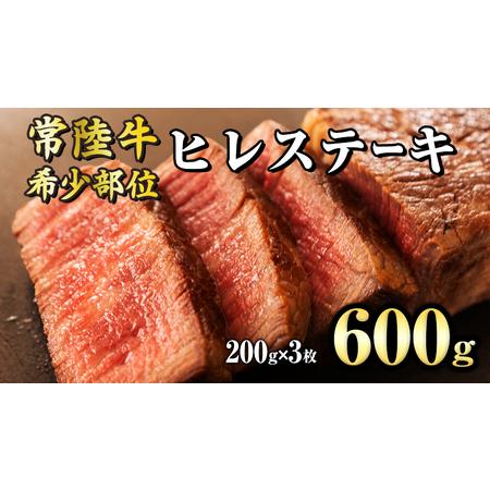 ふるさと納税  希少部位ステーキ（ ヒレステーキ ）200g×3枚 (茨城県共通返礼品) 国産牛 和牛 お肉 ステーキ ブランド.. 茨城県つくばみらい市