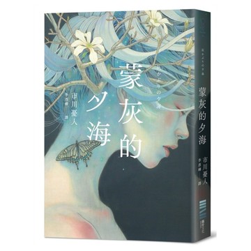 蒙灰的夕海【作家印簽扉頁，鮎川哲也獎得主獻給「後末日」世界的燒腦新作】