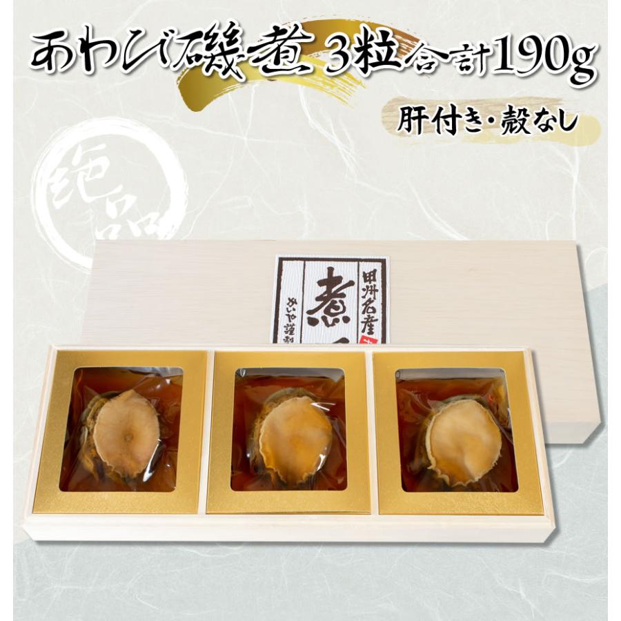 あわび 煮貝 かいや 山梨県 お歳暮 ギフト あわび磯煮 3粒合計190g