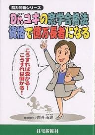 Dr.ユキの楽学合格法-資格で億万長者になる こうすれば受かる!こうすれば儲かる! 臼井由妃