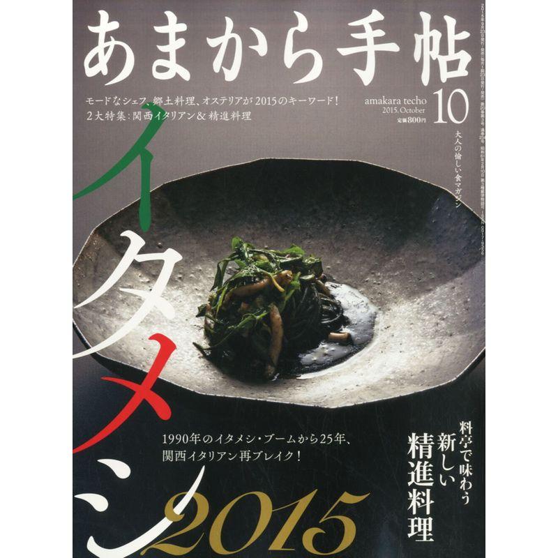 あまから手帖 2015年 10 月号 雑誌