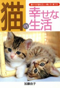  猫の幸せな生活 猫たちが望む正しい飼い方・育て方 ａｉ　ｂｏｏｋｓ／加藤由子(著者)