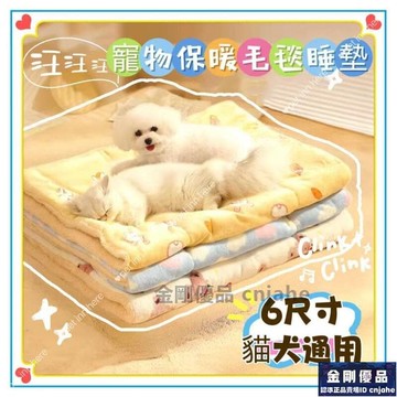 寵物睡墊 寵物毛毯 寵物窩 寵物毯 寵物毯子 貓窩 貓睡墊 寵物墊 柔軟毛毯 貓毯子 狗被子 狗窩 寵物保暖 狗睡墊【金
