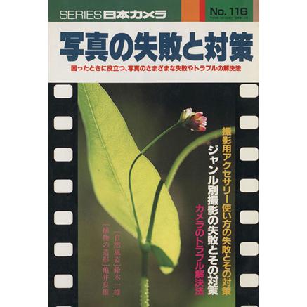 写真の失敗と対策 困ったときに役立つ、写真のさまざまな失敗やトラブルの解決法 シリーズ日本カメラ１１６／日本カメラ社