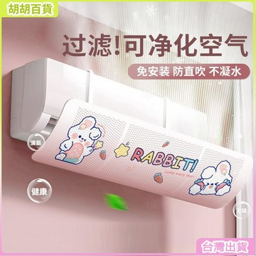 台灣熱銷🔥卡通空調擋風板防直吹遮風板免安裝臥室通用壁掛式冷氣暖氣導風板造型感風實用