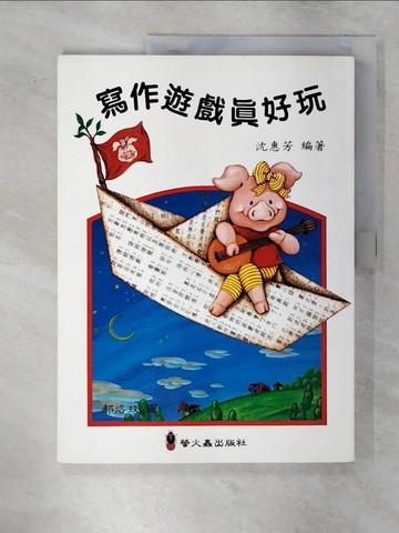 【書寶二手書T1／國中小參考書_FML】寫作遊戲真好玩_沈惠芳
