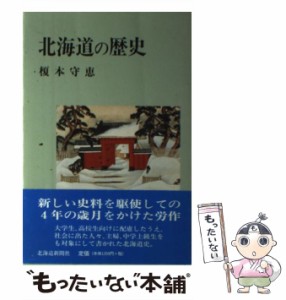  北海道の歴史   榎本 守恵   北海道新聞社 [単行本]