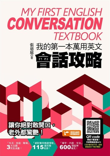 【電子書】我的第一本萬用英文會話攻略