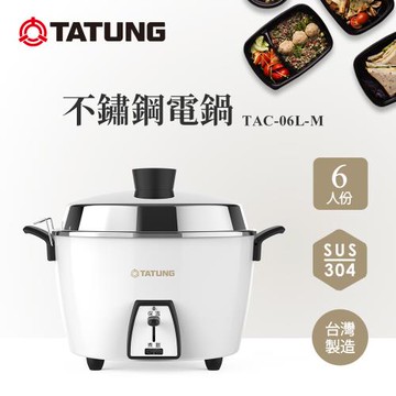 TATUNG 大同 6人份經典白不鏽鋼簡配電鍋TAC-06L-MCW-庫
