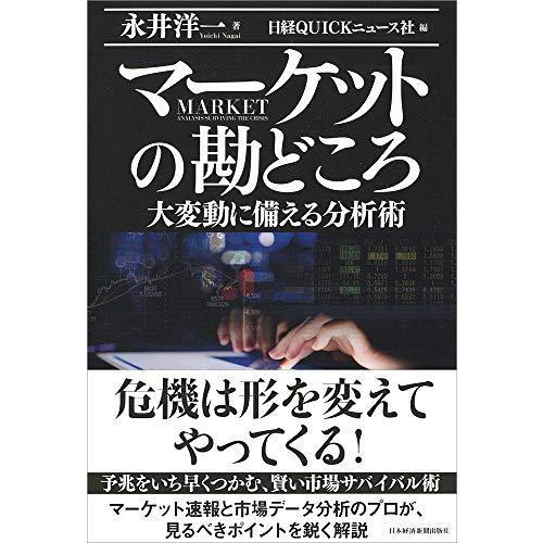 マーケットの勘どころ 大変動に備える分析術