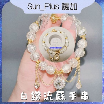 Sun_Plus 台灣現貨 欣萊A款 白鑽流蘇手串 紫藤花開-夢蝶靈舞精緻公主琉璃創意diy手鍊 禮物仙氣優雅高級質感