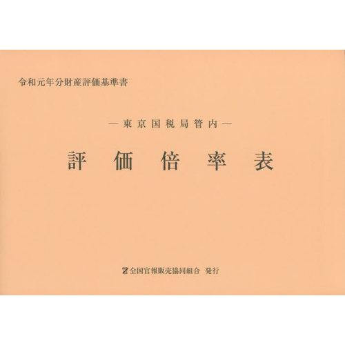 [本 雑誌] 東京国税局管内 評価倍率表 第1分冊 (令和元年分) 全国官報販売協同組合