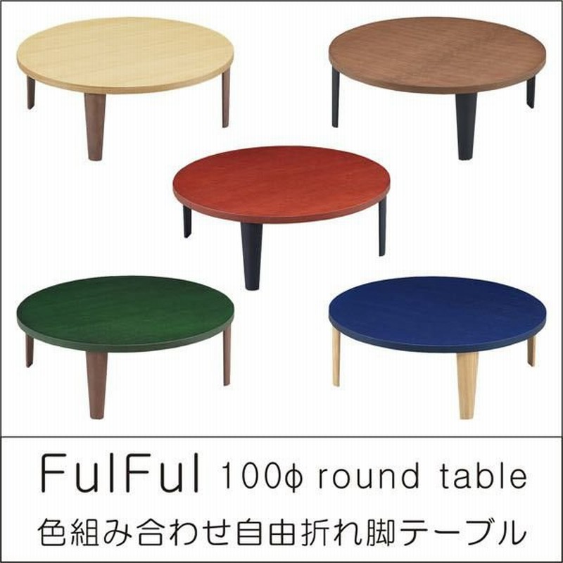 テーブル 座卓 ちゃぶ台 丸テーブル 幅100cm ウォールナット タモ材 折脚 折りたたみ コンパクト 選べる5色 脚 選べる3色 おしゃれ 北欧 モダン 通販 Lineポイント最大0 5 Get Lineショッピング