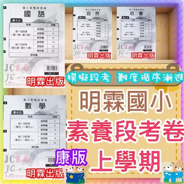 【JC書局】 明霖國小 115上學期 康版 康軒 素養段考卷 試題 考卷 測驗卷 國語 數學 自然 社會 1上 2上 3上 47上 5上 6上 (政大)