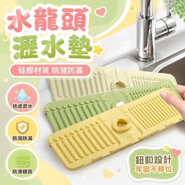 ⚡臺灣上新⚡優選⭐升級鈕釦款硅膠水龍頭瀝水防濺墊廚房水槽置物墊洗手檯防漏防滑墊