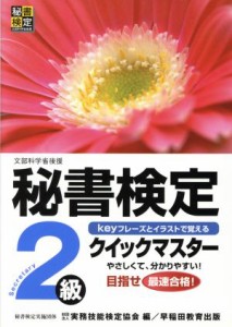  秘書検定クイックマスター２級／実務技能検定協会(編者)