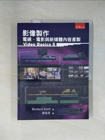 【書寶二手書T1／電腦_ZCK】影像製作：電視、電影與新媒體內容產製_Herbert Zettl, 廖澺蒼