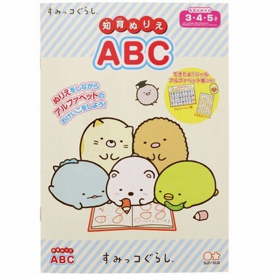 すみっコぐらし 知育ぬりえ Abc できたよシール付 アルファベット 3歳 4歳 5歳 女の子 人気 キャラクター 01 メール便対象 通販 Lineポイント最大get Lineショッピング