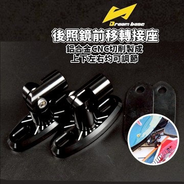 承旭 DREAM BASE 後照鏡前移轉接底座 後照鏡 前移 底座 角度可調 後照鏡前移 通用款 10MM專用 鋁合金