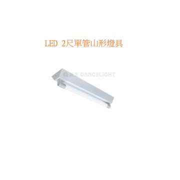 【燈王的店】台灣製 LED T8 2尺單管山型燈具 全電壓 (燈管另購) LED-2143R5