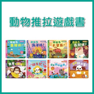 【手上拿書】動物推拉書：誰躲在農場裡？/ 誰躲在海洋裡？/ 誰躲在大草原？/ 誰躲在森林裡？京采 認知啟蒙 動腦思考
