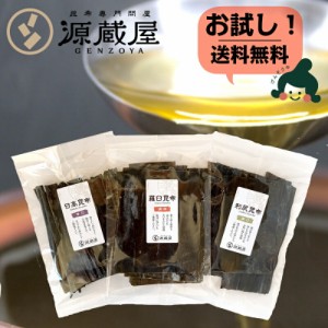 [セット]羅臼昆布 利尻昆布 日高昆布 各40g 飲み比べ 使い切り 食育