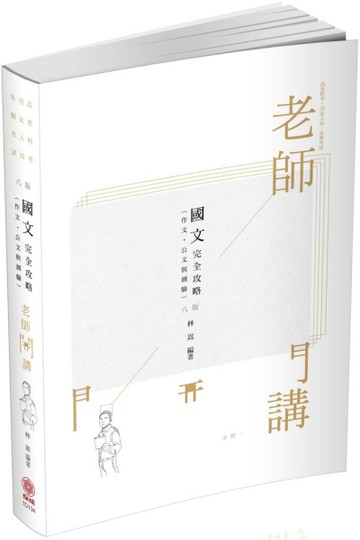 老師開講 國文（作文.公文與測驗）完全攻略-2020司法.高普特（保成）[二手書_良好]