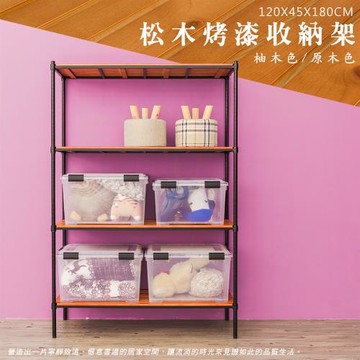 dayneeds 松木 120x45x180cm 烤黑四層架(四層松木)