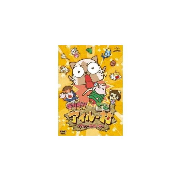 モンハン日記 ぎりぎりアイルー村 アイルー危機一髪 Dvd 通販 Lineポイント最大0 5 Get Lineショッピング