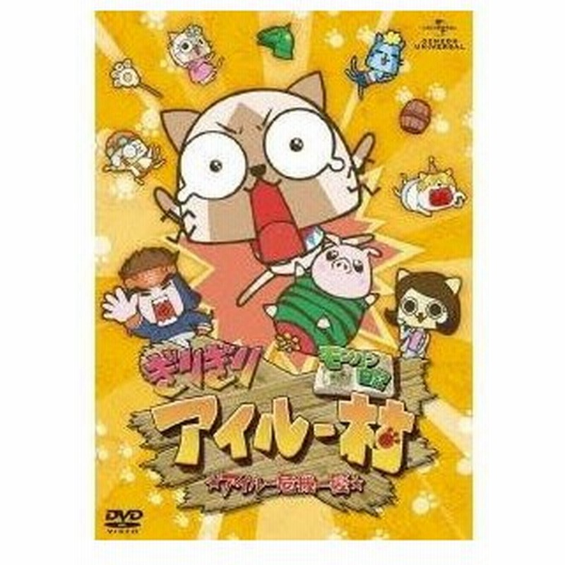 モンハン日記 ぎりぎりアイルー村 アイルー危機一髪 Dvd 通販 Lineポイント最大0 5 Get Lineショッピング