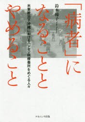 「病者」になることとやめること 米軍統治下沖縄におけるハンセン病療養所をめぐる人々 [本]