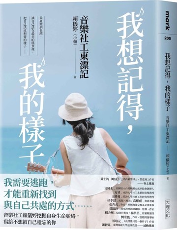 我想記得，我的樣子：音樂社工東漂記[二手書_近全新]