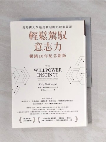 【書寶二手書T1／財經企管_X9R】輕鬆駕馭意志力（暢銷10年紀念新版）：史丹佛大學最受歡迎的心理素質課_凱莉．麥高尼格,  薛怡心
