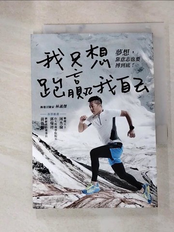 【書寶二手書T2／心靈成長_HGX】我只想跑贏我自己：夢想，靠意志也要搏到底！_林義傑