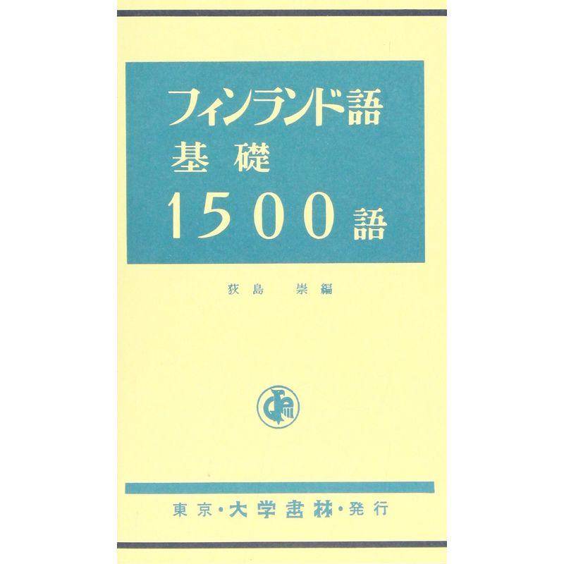 フィンランド語基礎1500語