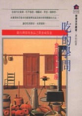 吃的學問─食品營養講座[二手書_普通]
