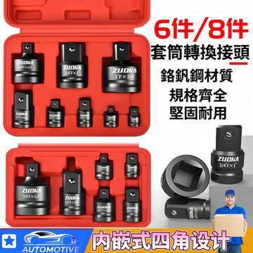 【台灣出貨🔥套筒套裝】套筒轉接頭套裝 轉接頭 風炮套筒轉換接頭 扳手轉換頭套裝 8件套氣動風炮變徑變方接頭