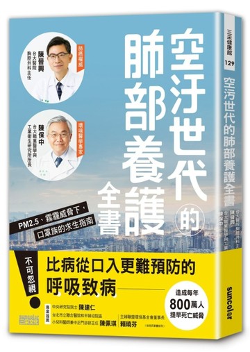 空汙世代的肺部養護全書：PM2.5、霧霾威脅下，口罩族的求生指南[二手書_良好]