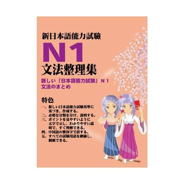 新日本語能力試驗N1文法整理集