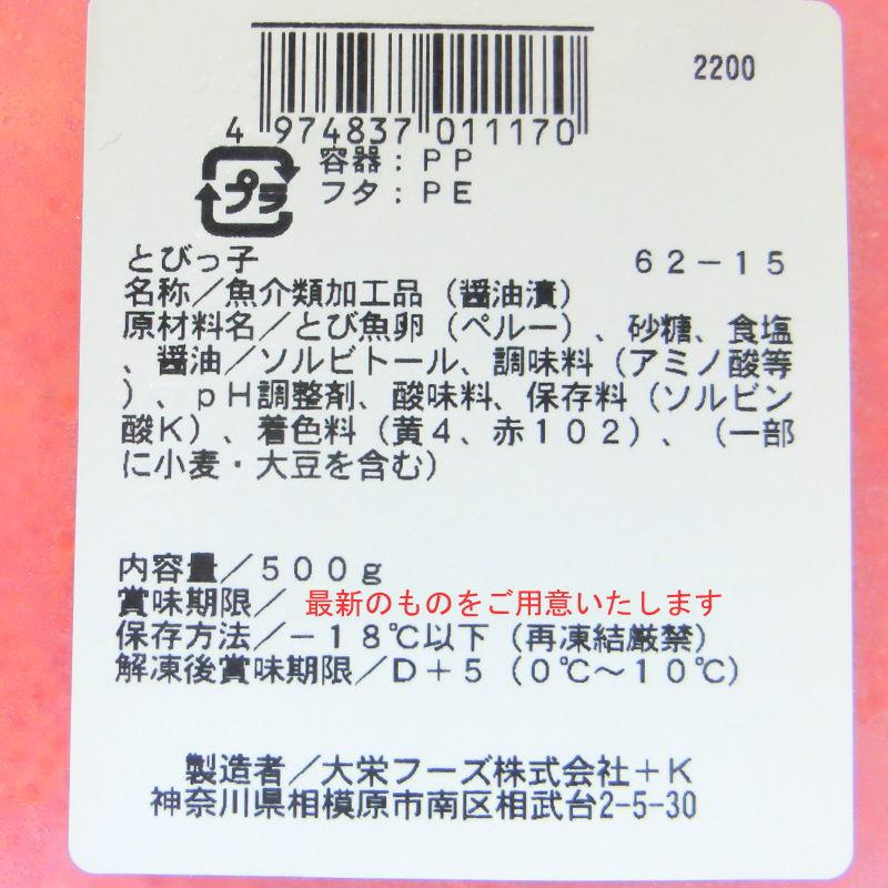 とびこ　とびっこ醤油漬け 500g オレンジ　・とびっこ500ｇ・