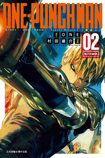 【電子書】ONE-PUNCH MAN 一拳超人 (2)