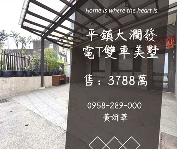 妍選好房｜雙車位電梯美墅★平鎮大潤發★秧玥行館｜桃園市平鎮區南華街