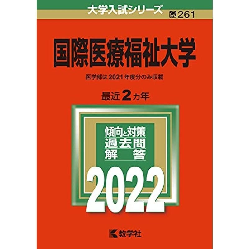 国際医療福祉大学2022過去問 - その他