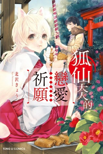 狐仙大人的戀愛祈願（全）[二手書_良好]