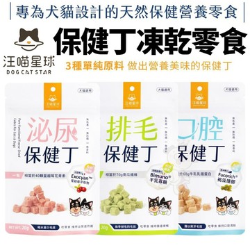 ✨貴貴嚴選✨DogCatStar 汪喵星球 保健丁凍乾零食 20g 泌尿丁/排毛丁/口腔丁 犬貓零食 狗凍乾 貓凍乾