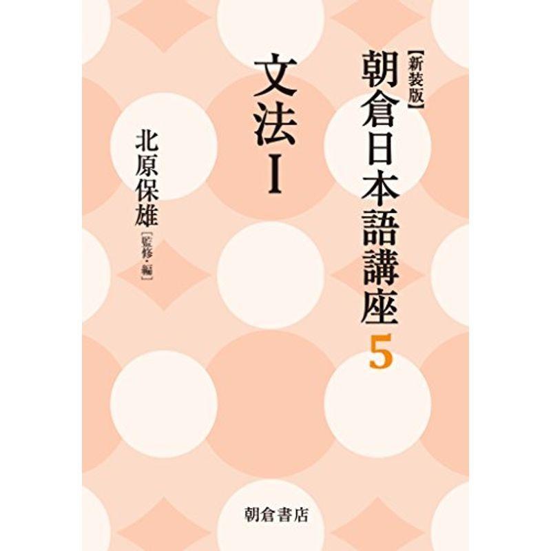 文法I (新装版) (朝倉日本語講座 5)