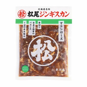 松尾ジンギスカン マトンロース 400g 北海道 名物 名産品 ジンギスカン 羊 焼肉 BBQ 羊肉 成吉思汗 お土産 ギフト プレゼント お歳暮 お