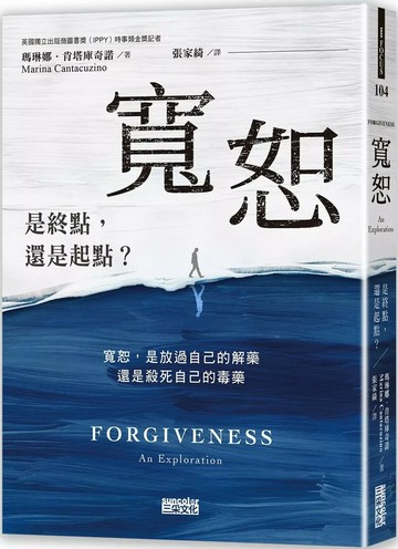 寬恕：是終點，還是起點？ (1版) 瑪琳娜.肯塔庫奇諾 2023 三采