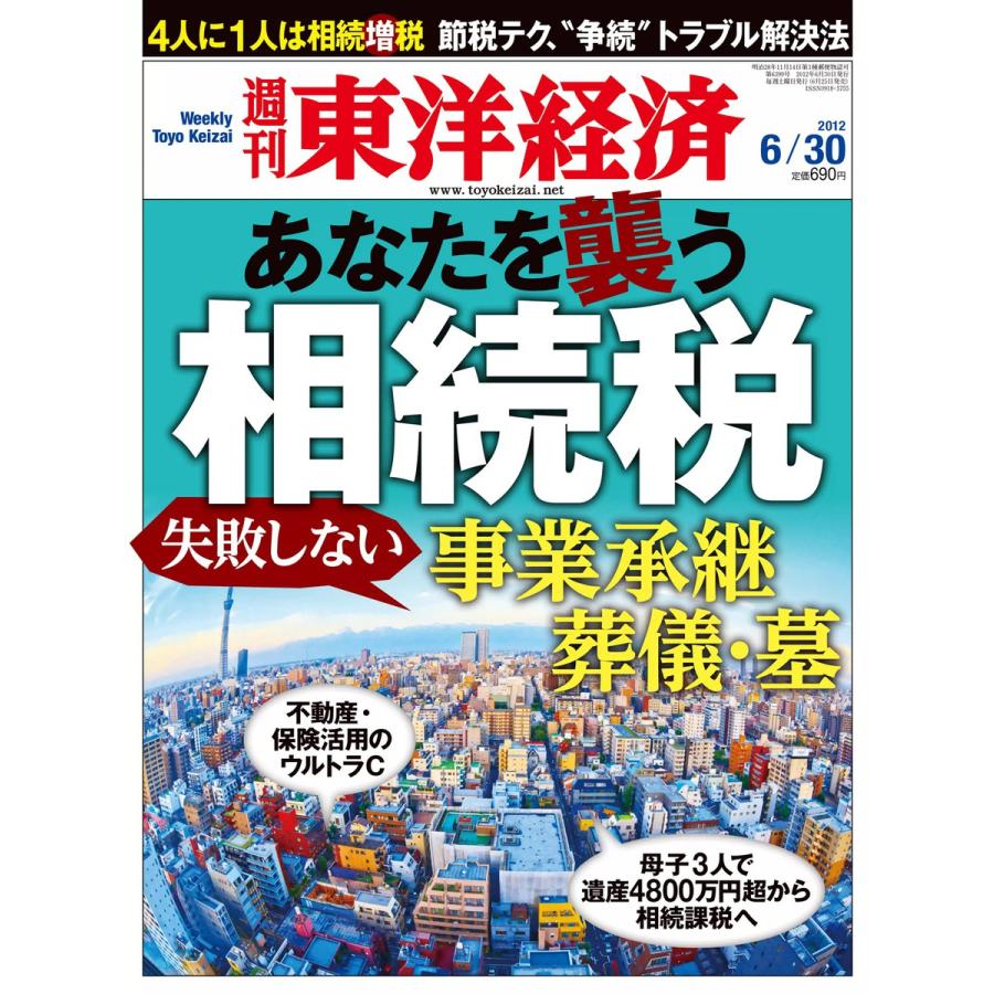 週刊東洋経済 2012年6月30日号 電子書籍版   週刊東洋経済編集部