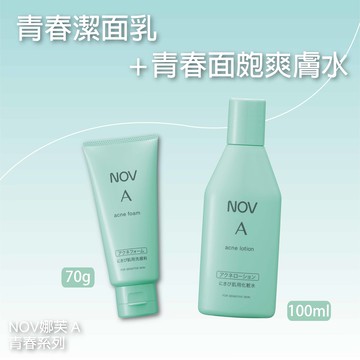 【組合價75折】NOV娜芙A青春系列 青春潔面乳70g+青春面皰爽膚水100ml